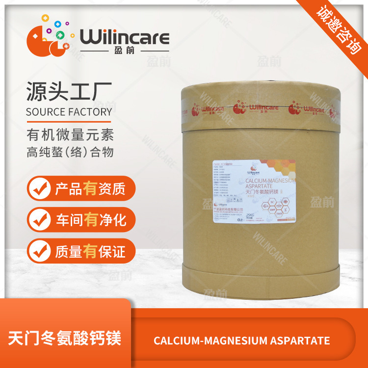天门冬氨酸钙镁    螯合钙 微量元素 源头工厂 资质齐全