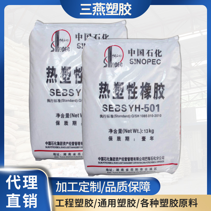 SEBS/巴陵石化/YH-501   耐老化 热溶胶专用 高流动性