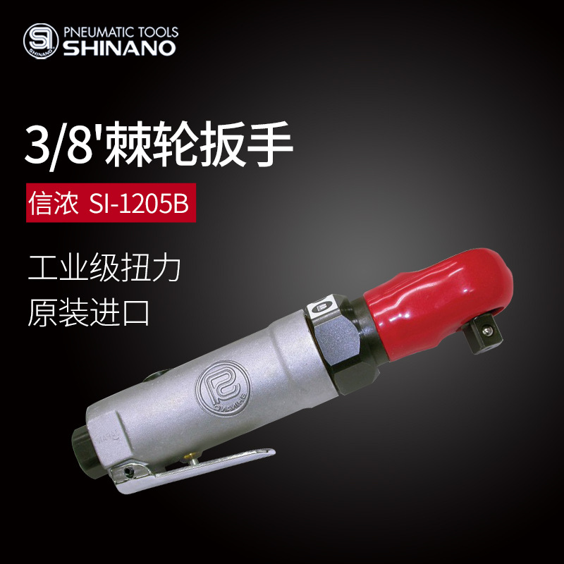 日本SHINANO信浓SI-1205B气动棘轮扳手3/8大扭力风动扳手进口风炮