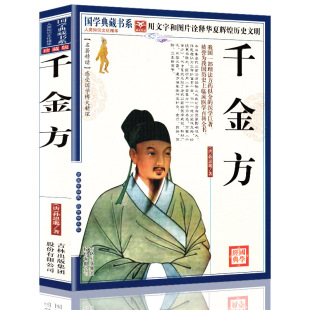 千金方 珍藏版古代中医学经典著作 白对照医学百科全书国学典藏-阿里巴巴