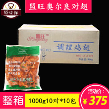 整箱盟旺奥尔良烤对翅冷冻调理腌制鸡翅油炸半成品10对1kg*10包