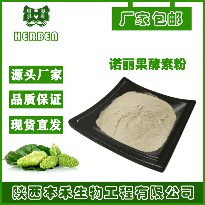 诺丽果酵素粉 海巴戟 海巴戟天 诺丽果 99% 食品级 代餐粉 SC包邮