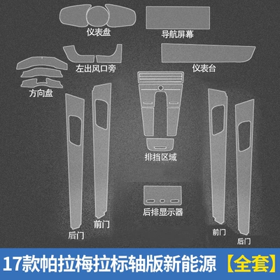 Pa Lamela central control special Automotive Film - invisible-transparent-17-palamela-standard-shaft-edition-new-energy-complete-set