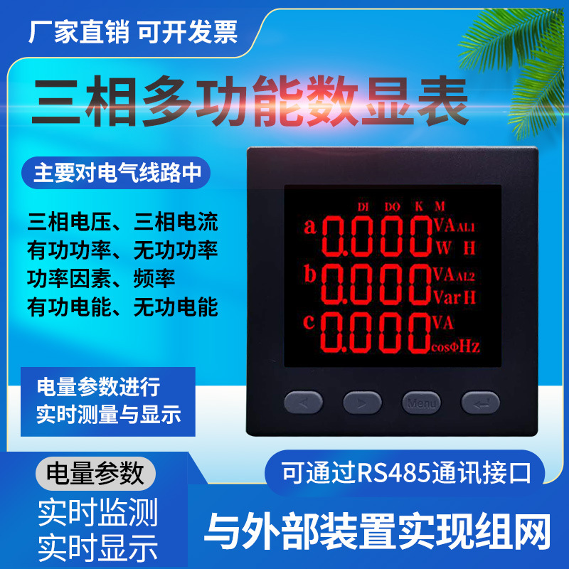 三相数显多功能电力仪表液晶电流电压功率频率电能 RS485通讯仪表