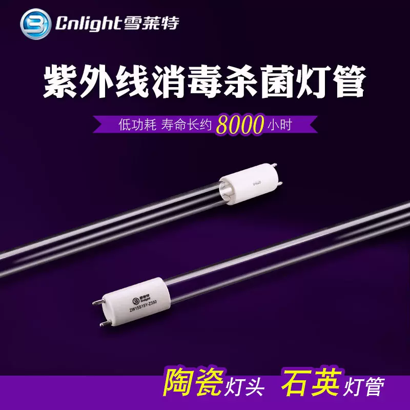 雪莱特紫外线消毒杀菌灯管消毒柜石英臭氧棒管吸顶专用紫外线灯管
