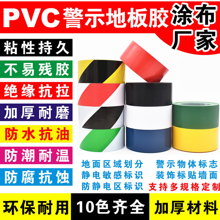 警示胶带PVC黄黑地板胶警戒胶带隔离线地标贴地板彩色划线胶带