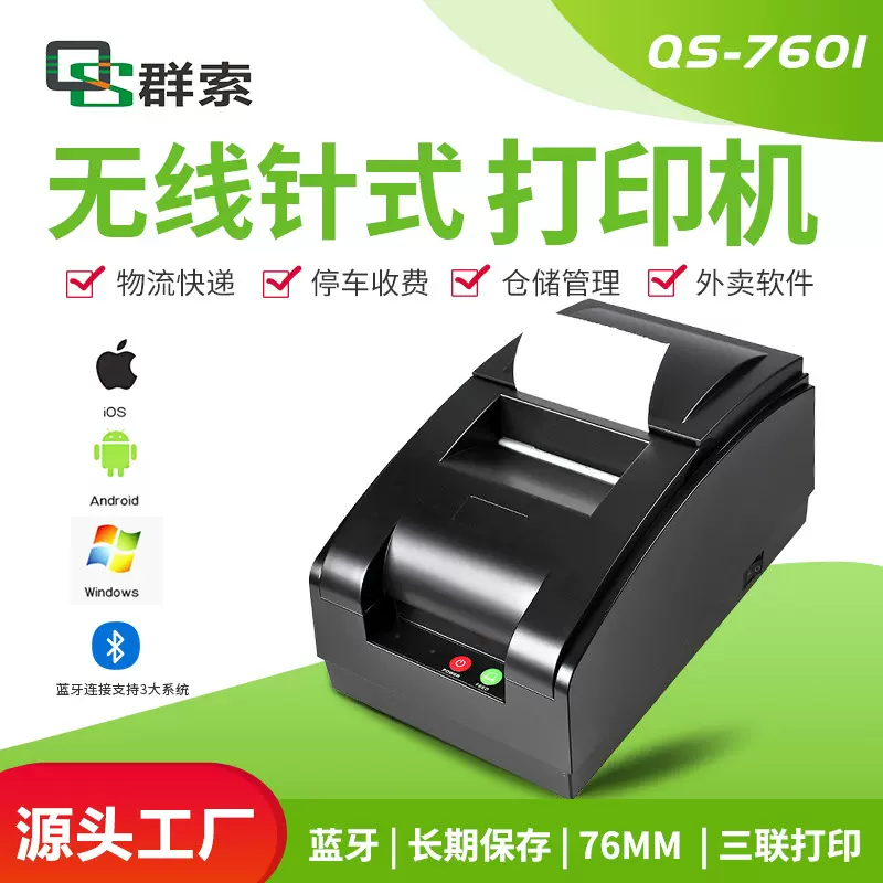 QS7601蓝牙针式小票台式打印机无线USB连接提供二次开发SDK代发