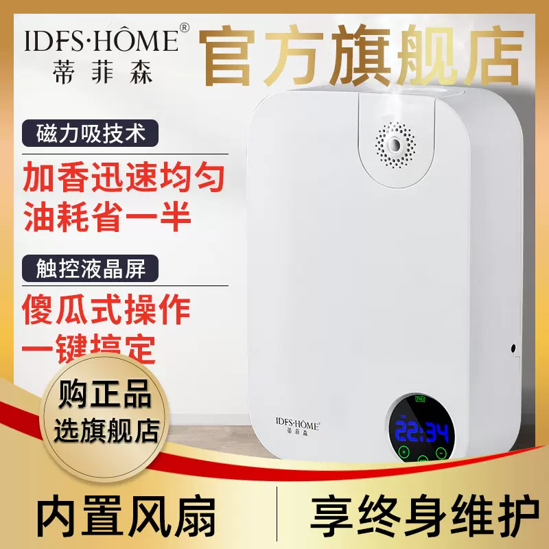 蒂菲森 酒店扩香机家用精油扩香智能自动喷香机定时加香机香薰机