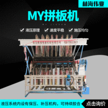 木工机械翻转式MY拼板机木工板材拼板机液压气压双面MY拼板机