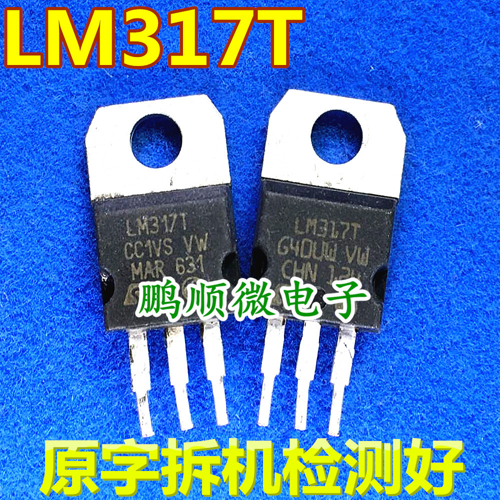 可调三端稳压管 LM317T TO-220原字拆机 全检测试 质量保证