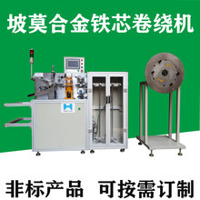 坡膜合金自动卷绕机 硅钢自动绕线机 编程控制自动化设备厂家 定