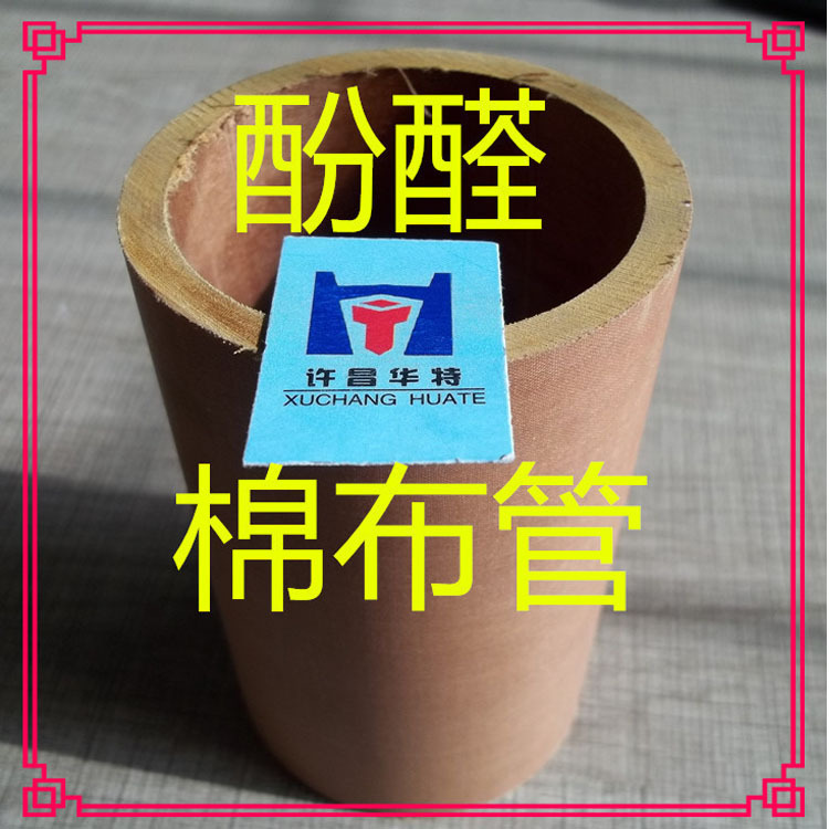 酚醛层压布管 棉布管 夹布管 电木管 规格齐全耐高压耐磨防腐管