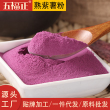 五福正纯紫薯粉熟化食品级低温烘焙原料脱水地瓜粉25KG包装