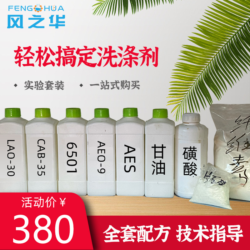 配方指导 洗衣液母料浓缩原料 洗洁精原料 洗衣液原料 表面活性剂