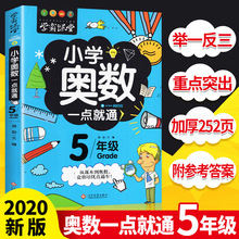 正版小学生奥数一点就通五5年级数学思训练举一反三奥数题天天练