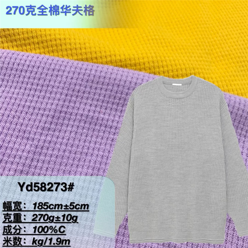 270克430克全棉华夫格针织面料 男女装套头毛衣衫卫衣服装辅料布
