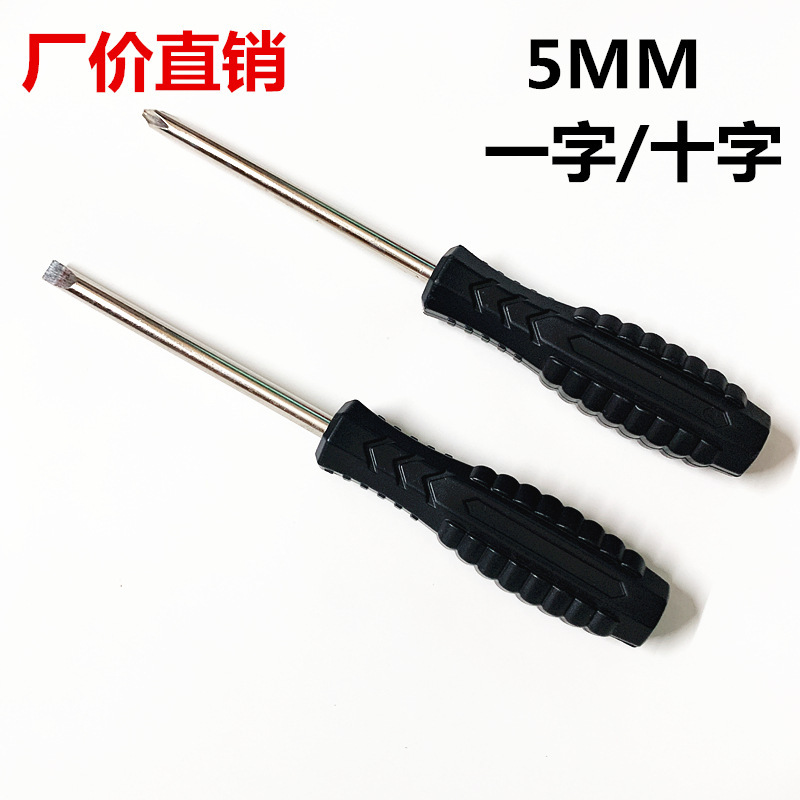 5mm十字螺丝刀5.0一字螺丝批玩具家电工业拆机维修工具起子做赠品
