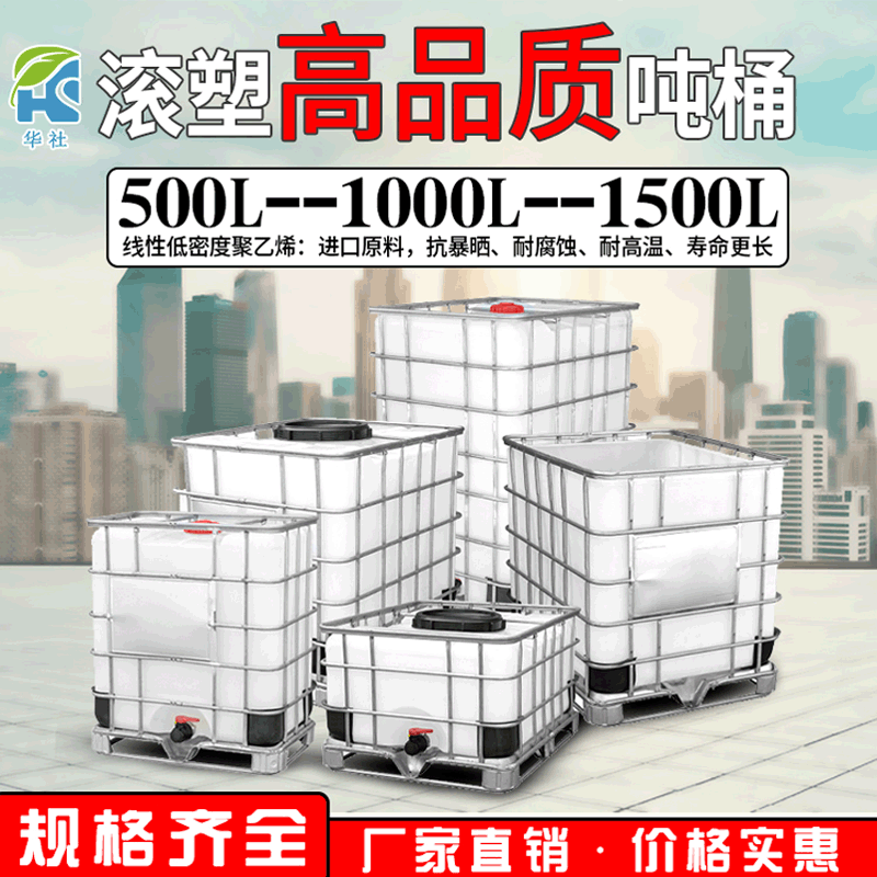 全新滚塑吨桶1000L 耐腐蚀化工桶 IBC500L包装桶 加厚大口径吨桶