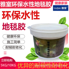 雅室水性地毯胶地毯胶地毯用胶地毯胶水 5公斤