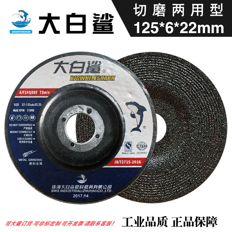 大白鲨打磨片 125*6*22mm磨光砂轮片加大角磨机钹型树脂切割片