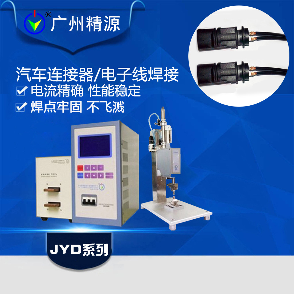 气动点焊机 多股铜线点焊机汽车电子线连接器焊接 广州精源JYEE