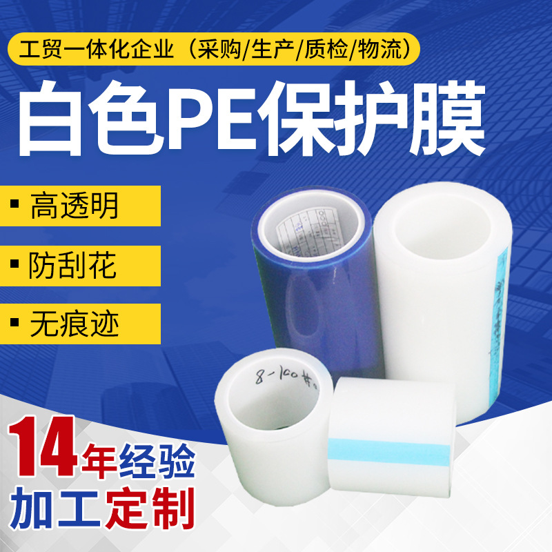 透明白色pe保护膜 无痕不脱胶电子产品贴膜 防刮花保护膜