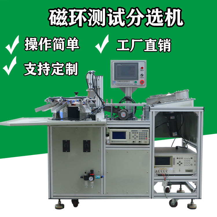 非晶磁环测试分选机.电子磁环铁芯智能测试分选机精度分选设备
