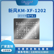 科脉KM-XF-1202一体式新风控制器（内置PM2.5 CO2 APP）液晶温控