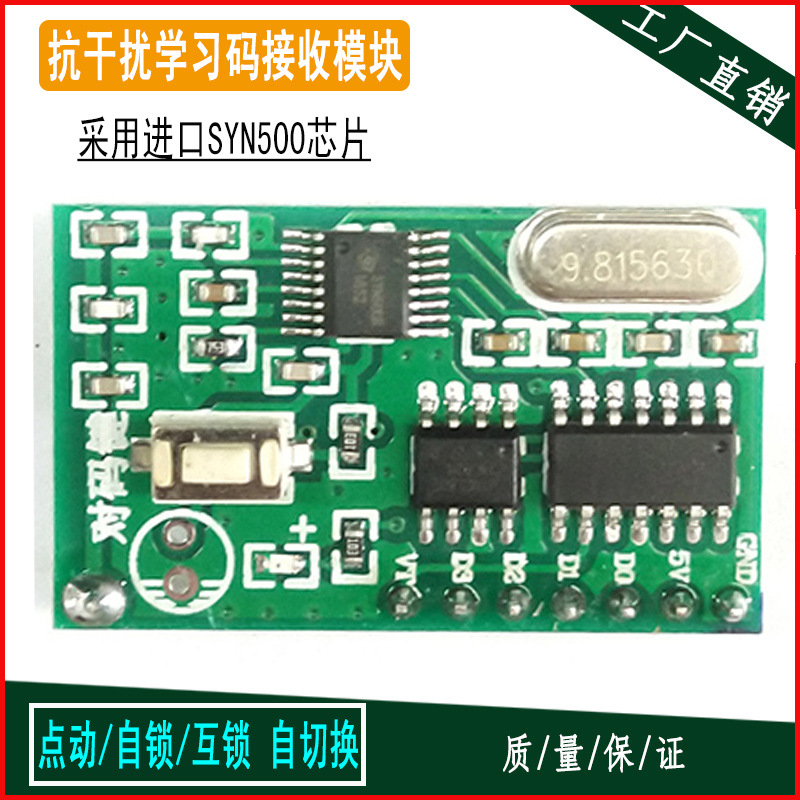 433频率学习码无线遥控接收模块 点动自锁互锁315M抗干扰接收模块