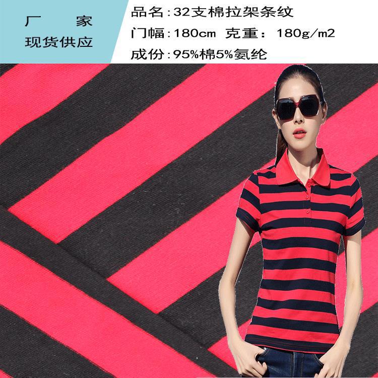 厂家32支精棉拉架条纹布料 春夏T恤条纹面料 弹力色织条纹面料
