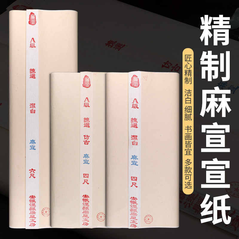 廉星加厚麻宣纸构皮山麻纸仿古长纤维2分熟四尺国画书法国展专用