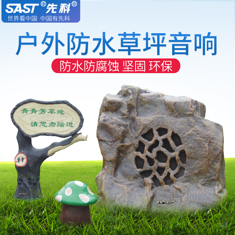 先科ST-101室外草坪音响户外景观花园林仿真喇叭公园防水石头音箱