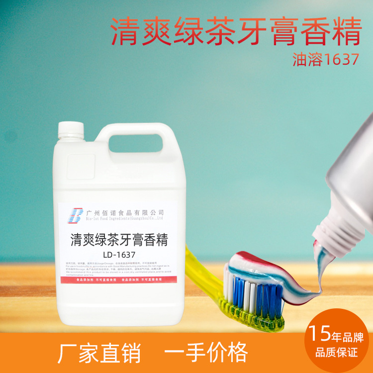 清爽绿茶牙膏香精  绿茶特征香气，留香清爽  牙膏香精