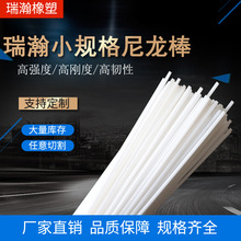 小规格实心尼龙棒圆柱支撑条 抗磨白色PA66细尼龙棒耐磨圆柱形