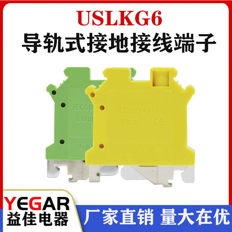 USLKG-6N导轨式接地端子板接线端子排UK-6JD端子台6平方黄绿双色