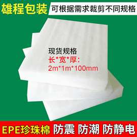 厂家订制珍珠棉防震棉防潮膜 100mm厚保护膜EPE珍珠棉包装内衬