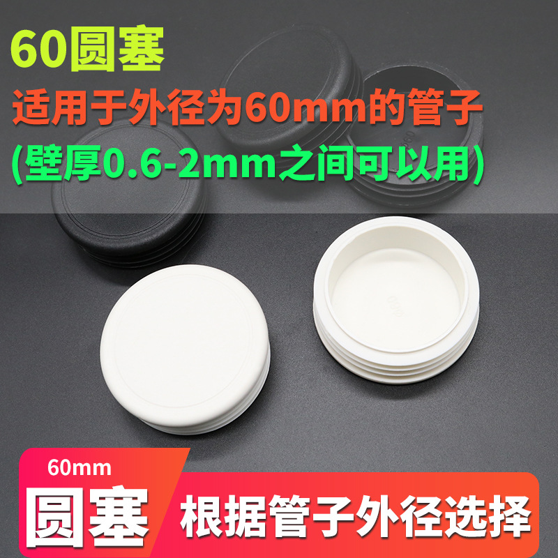 圆塞60mm圆管堵头不锈钢管塞头铁管闷头家具脚垫塑料内塞封头堵盖