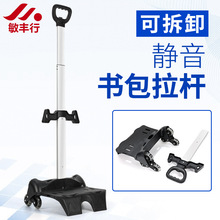 新款可制定学生书包拉杆书包可拆卸单管拉杆儿童书包拉杆箱包配件
