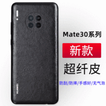 适用华为Mate30pro超纤皮革贴手机后背膜薄全覆盖包边厂家直供