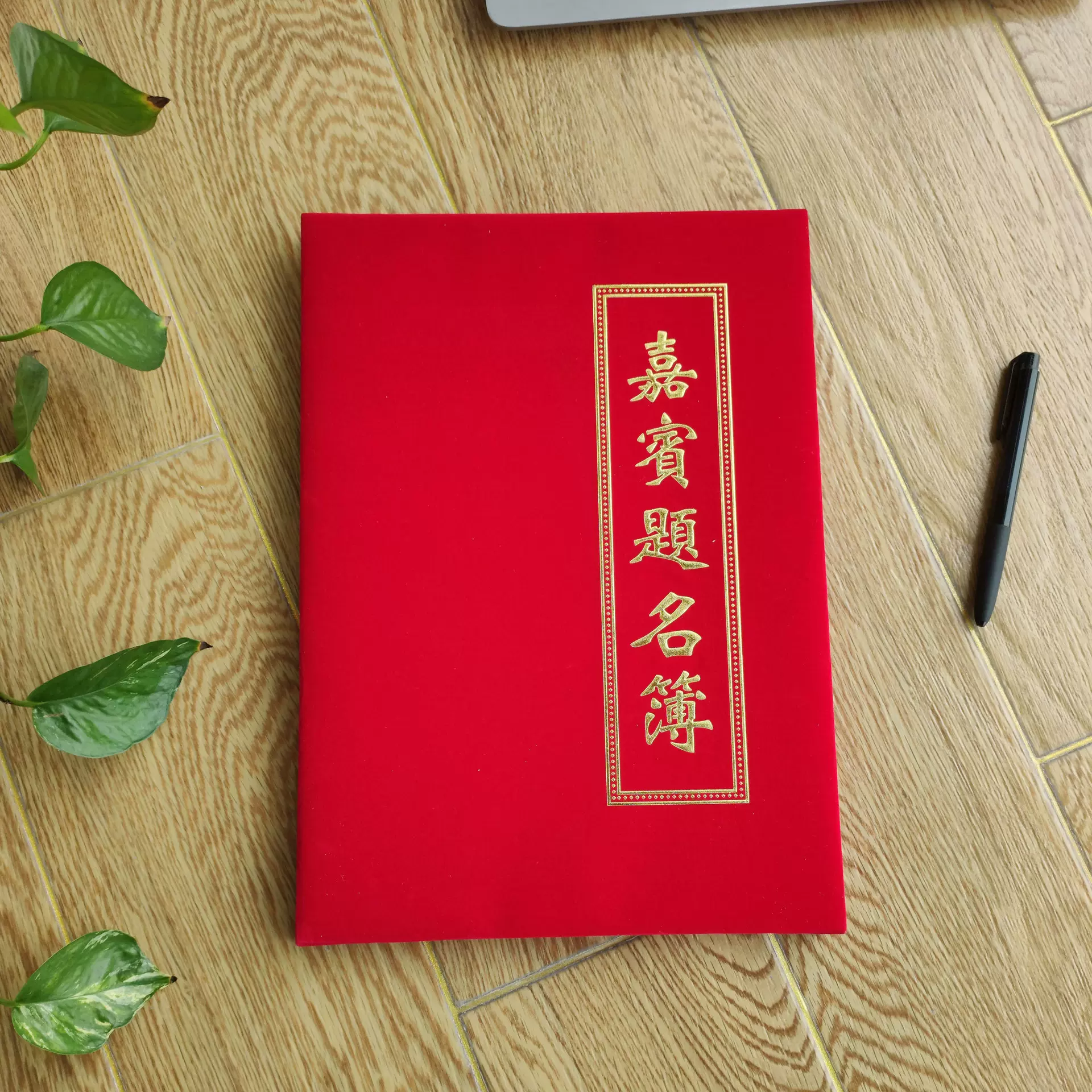 定绒面烫金嘉宾题名簿凤尾签到本题名录题名册签名礼金簿盒装制做