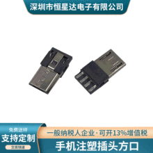 厂家爆款microusb插头 v8 5P迈克头模顶安卓手机注塑头 方口批发