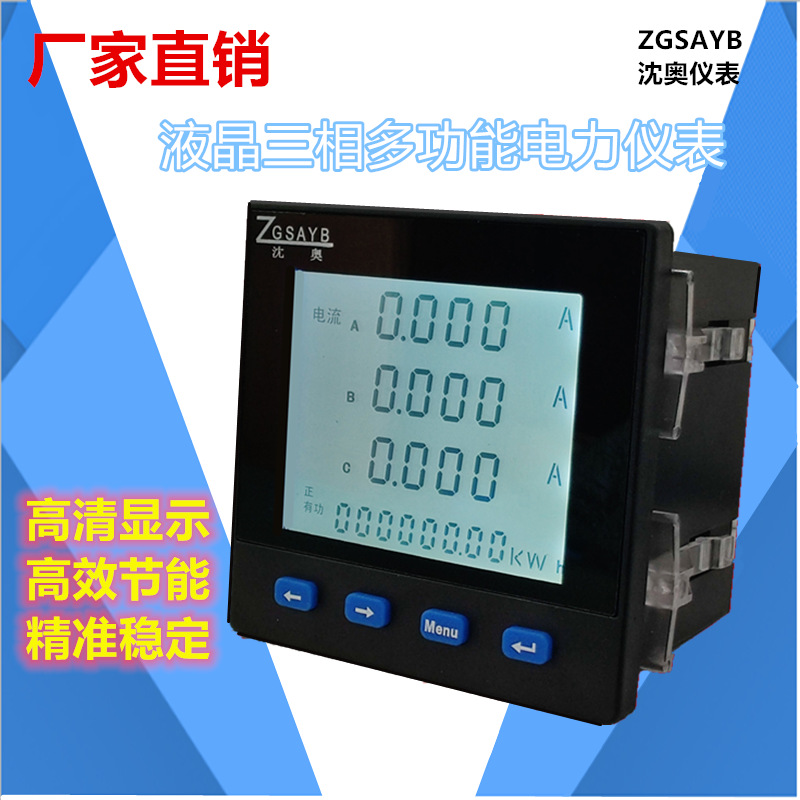 ZGSAYB 沈奥 液晶三相多功能电力仪表 485通讯 电流 电压 功率
