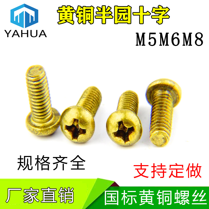 厂家供应黄铜机铜螺丝批发 黄铜十字盘头机牙螺丝紧固件M5M6M8