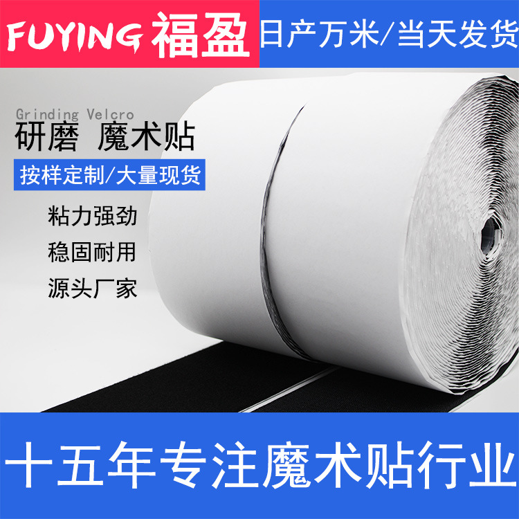100MM宽研磨背胶魔术贴工业高粘地坪打滑粘扣带耐磨防滑