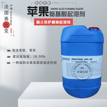 法国赛比克苹果氨基酸起泡剂PROTEOL APL 婴儿洗护植物起泡剂 1KG