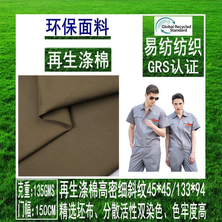 再生涤棉斜纹布再生RPET面料再生涤棉细斜纹再生面料GRS环保面料