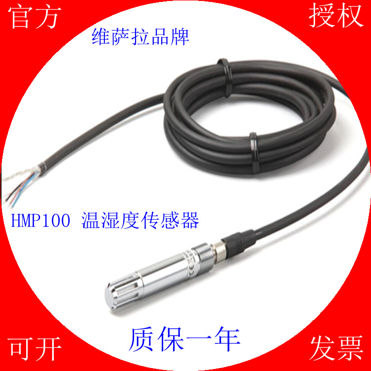 维萨拉 温湿度探头 HMP110 温湿度传感器