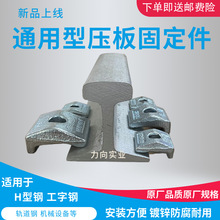 钢结构扣件工字钢压板M12 16-20压板H型钢压板钢结构扣板厂家优惠