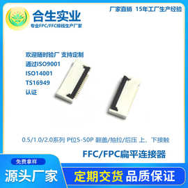 FPC连接器0.5/1.0mm间距 掀盖抽屉式 前插后压上下接立贴 FPC座子
