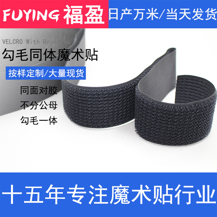 自粘勾毛同体同面魔术贴粘扣带车缝运动护具20MM勾毛一体自粘式